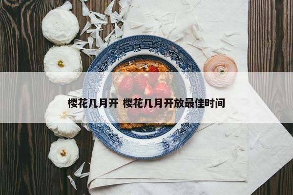 樱花几月开 樱花几月开放最佳时间