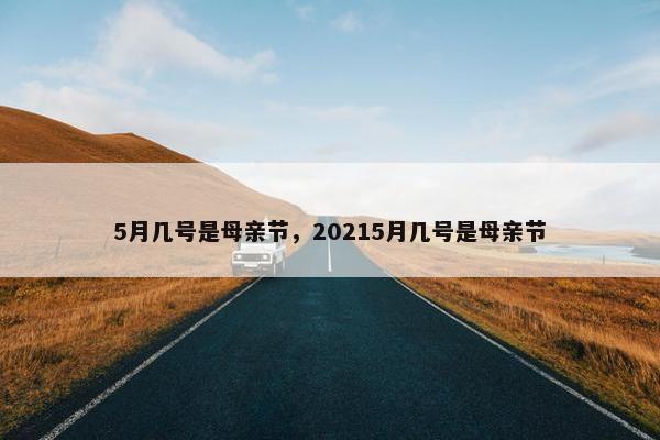 5月几号是母亲节，20215月几号是母亲节