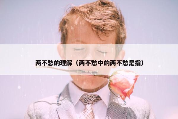 两不愁的理解（两不愁中的两不愁是指）