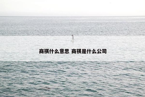 商祺什么意思 商祺是什么公司