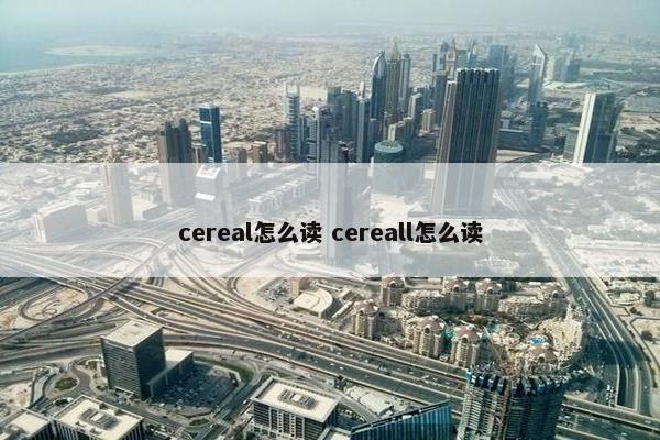 cereal怎么读 cereall怎么读