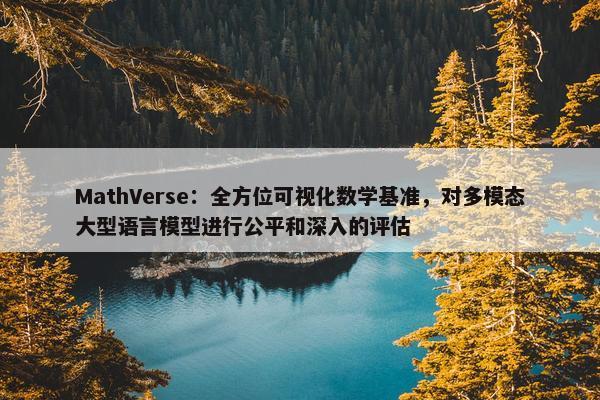 MathVerse：全方位可视化数学基准，对多模态大型语言模型进行公平和深入的评估