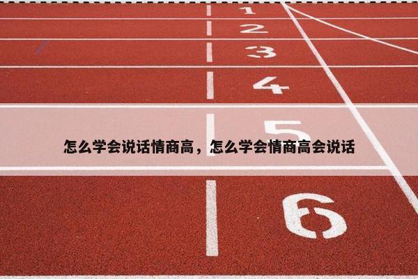 怎么学会说话情商高，怎么学会情商高会说话