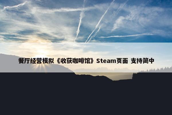 餐厅经营模拟《收获咖啡馆》Steam页面 支持简中