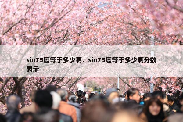 sin75度等于多少啊，sin75度等于多少啊分数表示