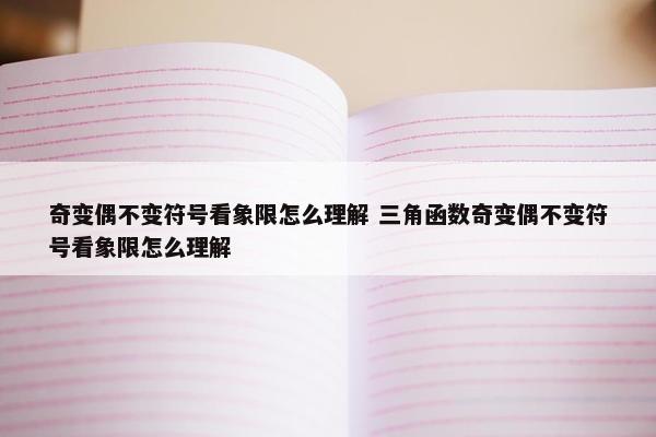 奇变偶不变符号看象限怎么理解 三角函数奇变偶不变符号看象限怎么理解