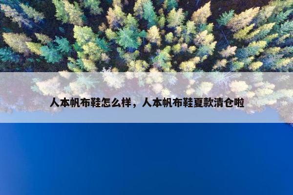 人本帆布鞋怎么样，人本帆布鞋夏款清仓啦