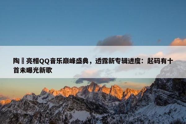 陶喆亮相QQ音乐巅峰盛典，透露新专辑进度：起码有十首未曝光新歌