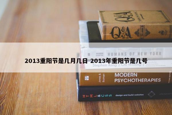 2013重阳节是几月几日 2013年重阳节是几号