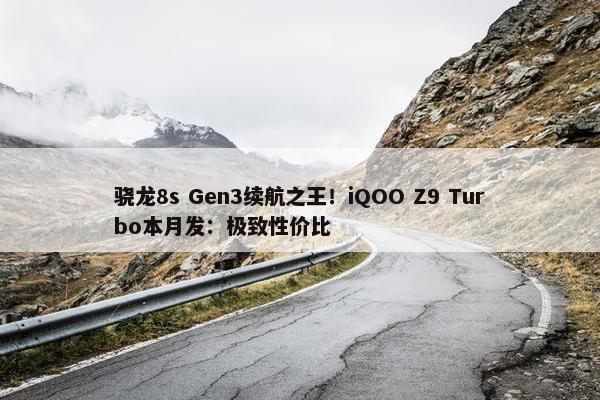 骁龙8s Gen3续航之王！iQOO Z9 Turbo本月发：极致性价比