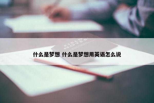 什么是梦想 什么是梦想用英语怎么说