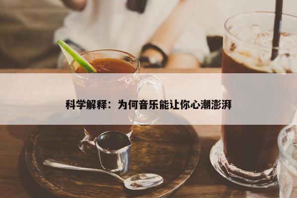 科学解释：为何音乐能让你心潮澎湃