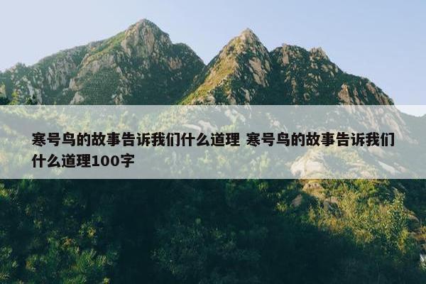 寒号鸟的故事告诉我们什么道理 寒号鸟的故事告诉我们什么道理100字