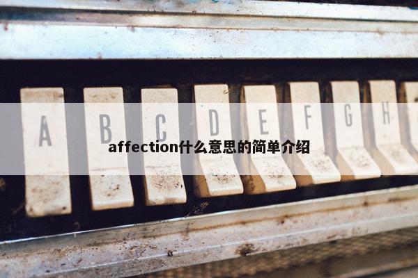 affection什么意思的简单介绍