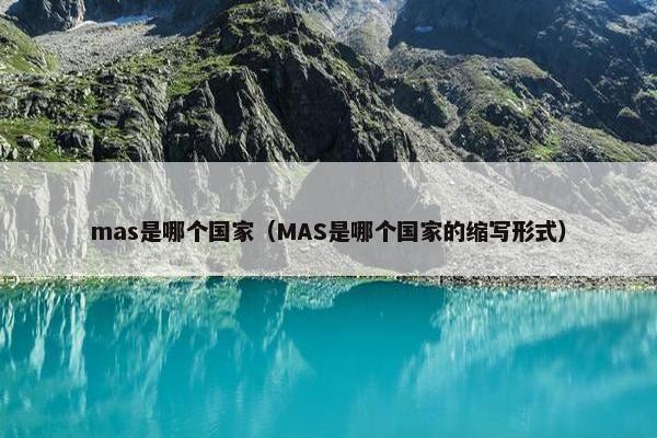 mas是哪个国家（MAS是哪个国家的缩写形式）