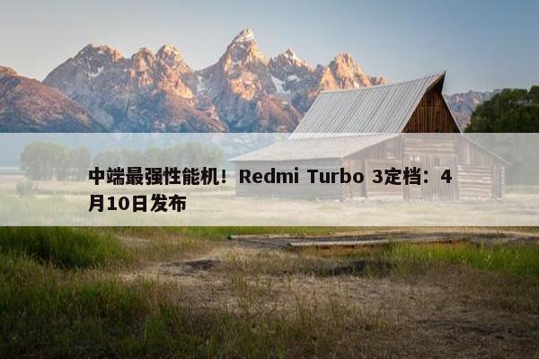 中端最强性能机！Redmi Turbo 3定档：4月10日发布