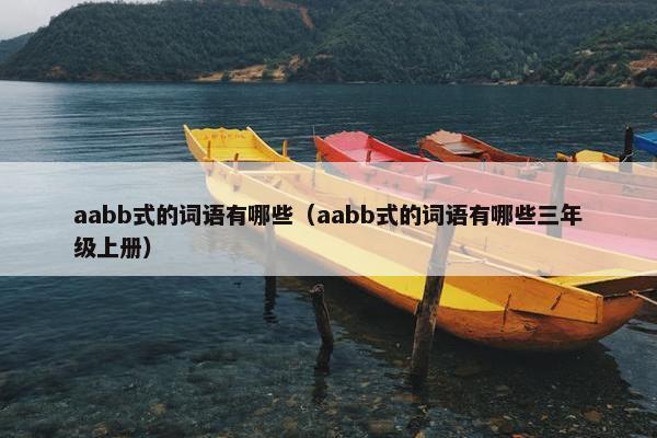 aabb式的词语有哪些（aabb式的词语有哪些三年级上册）