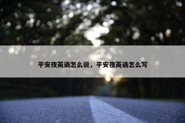 平安夜英语怎么说，平安夜英语怎么写