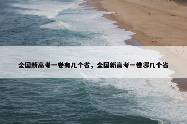 全国新高考一卷有几个省，全国新高考一卷哪几个省