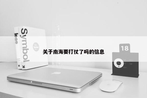 关于南海要打仗了吗的信息