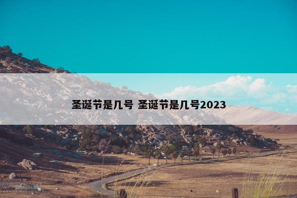 圣诞节是几号 圣诞节是几号2023