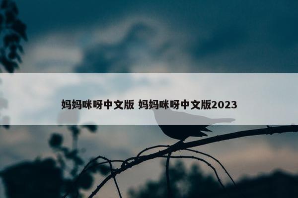 妈妈咪呀中文版 妈妈咪呀中文版2023