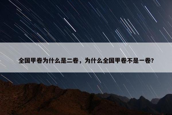 全国甲卷为什么是二卷，为什么全国甲卷不是一卷?