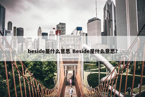 beside是什么意思 Beside是什么意思?