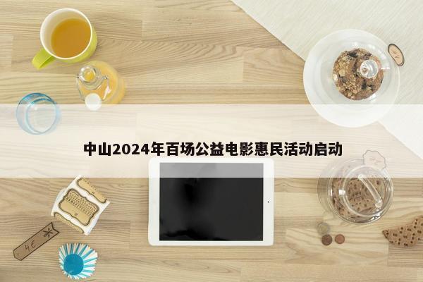 中山2024年百场公益电影惠民活动启动