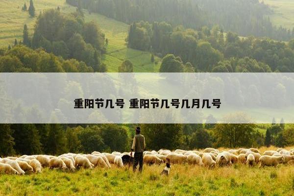 重阳节几号 重阳节几号几月几号