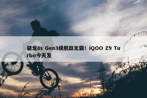 骁龙8s Gen3续航巨无霸！iQOO Z9 Turbo今天发