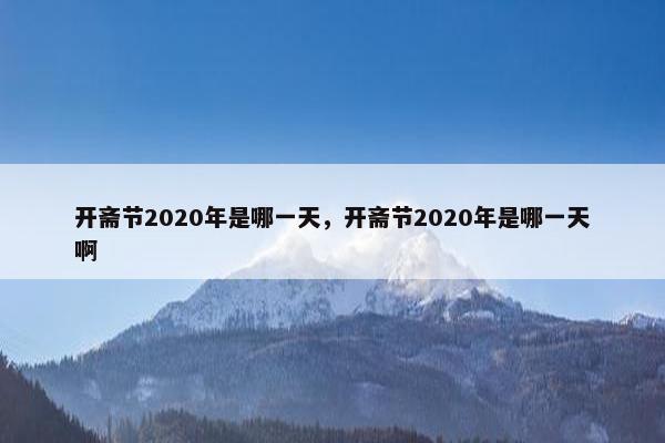 开斋节2020年是哪一天，开斋节2020年是哪一天啊