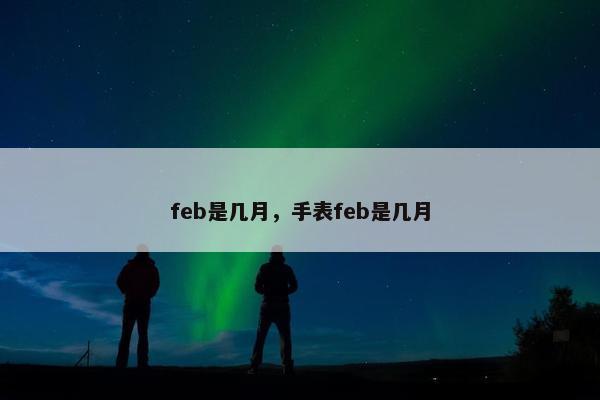 feb是几月，手表feb是几月