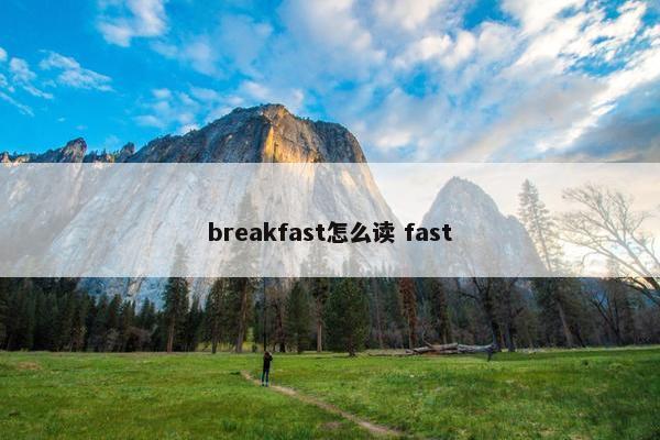 breakfast怎么读 fast