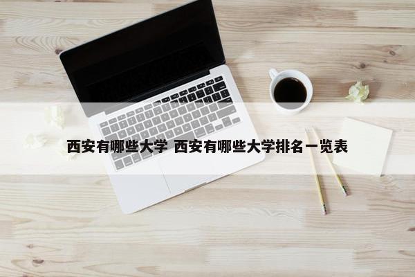 西安有哪些大学 西安有哪些大学排名一览表