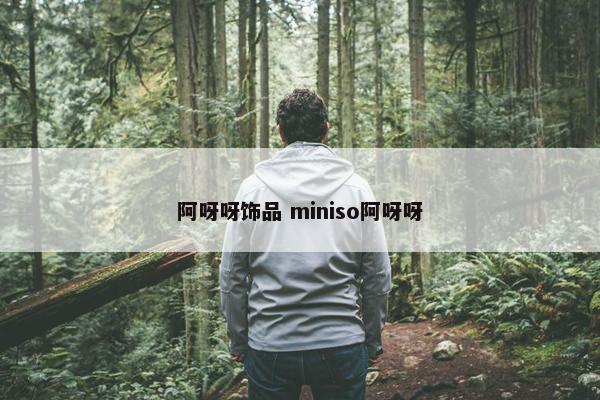 阿呀呀饰品 miniso阿呀呀