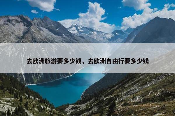 去欧洲旅游要多少钱，去欧洲自由行要多少钱