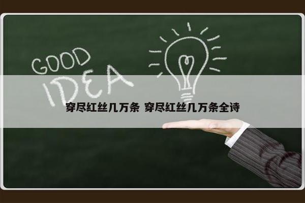 穿尽红丝几万条 穿尽红丝几万条全诗