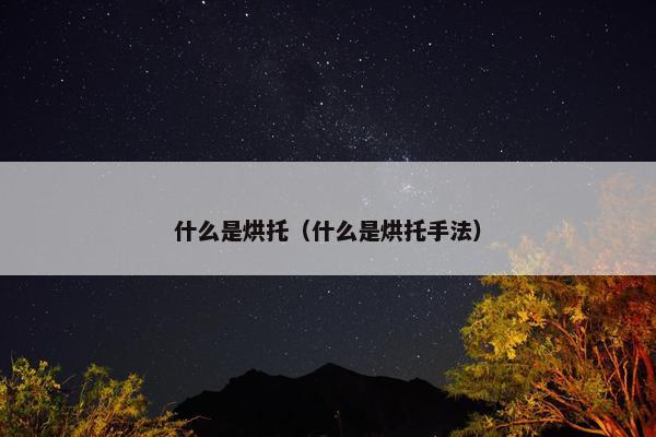 什么是烘托（什么是烘托手法）