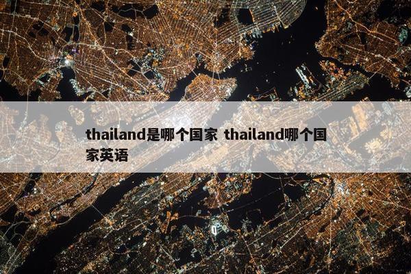 thailand是哪个国家 thailand哪个国家英语