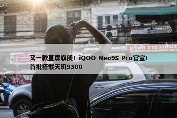 又一款直屏旗舰！iQOO Neo9S Pro官宣！首批搭载天玑9300