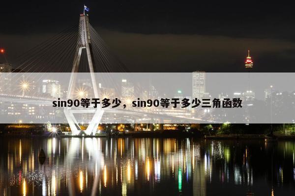 sin90等于多少，sin90等于多少三角函数