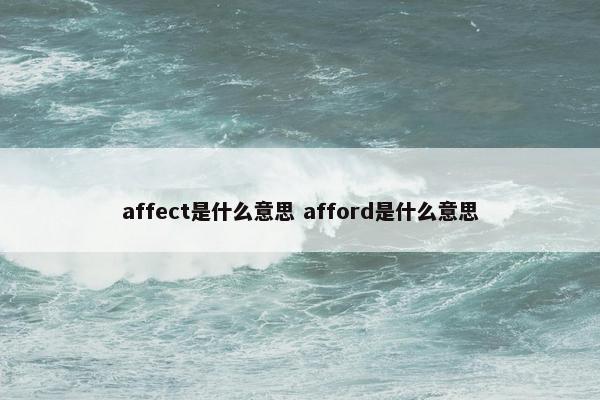 affect是什么意思 afford是什么意思