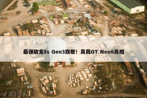 最强骁龙8s Gen3旗舰！真我GT Neo6亮相