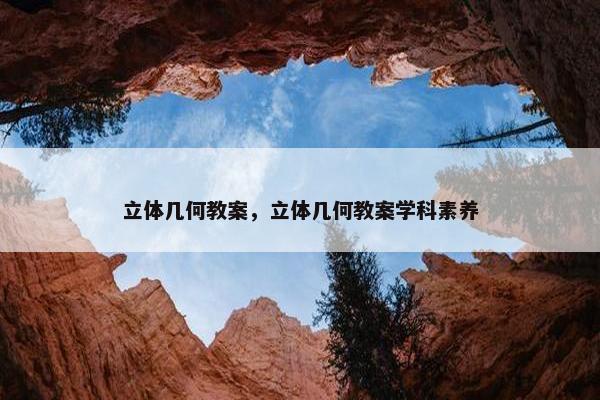 立体几何教案，立体几何教案学科素养