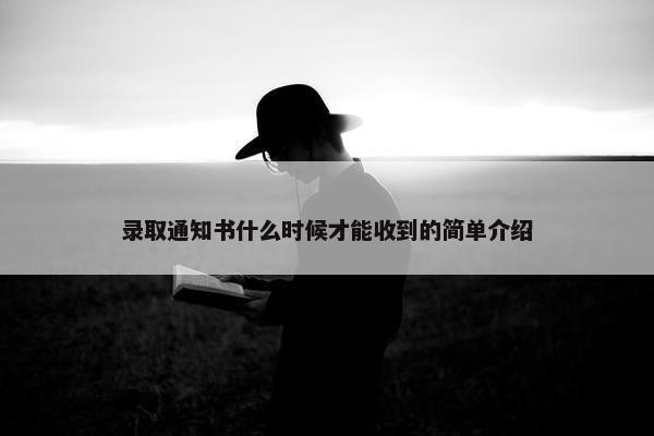 录取通知书什么时候才能收到的简单介绍