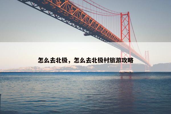 怎么去北极，怎么去北极村旅游攻略