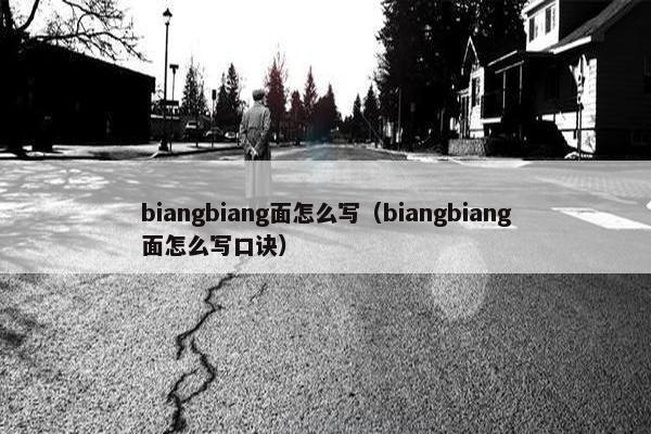 biangbiang面怎么写（biangbiang面怎么写口诀）