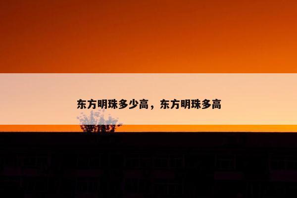 东方明珠多少高，东方明珠多高