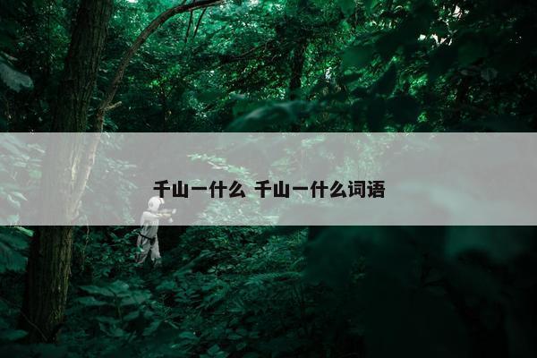 千山一什么 千山一什么词语